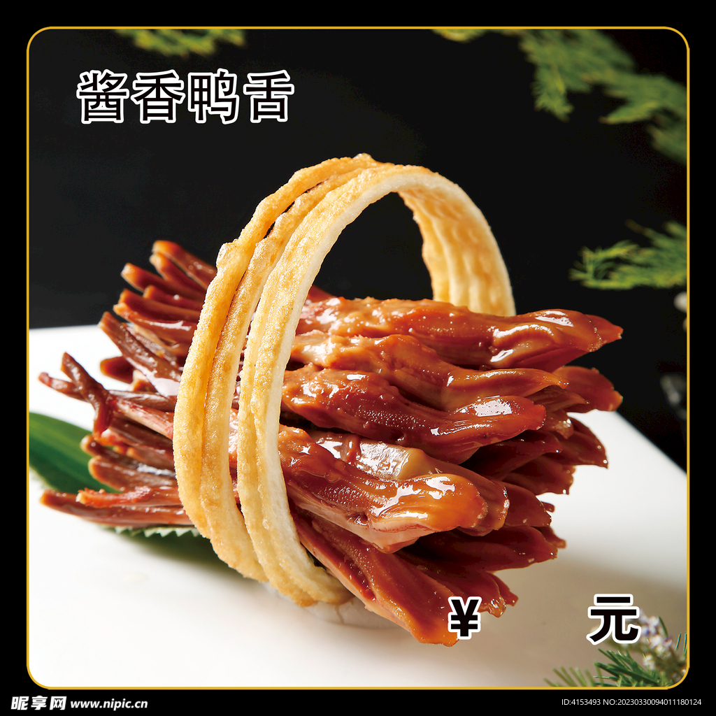 酱香鸭舌