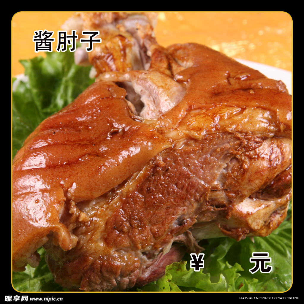 酱肘子