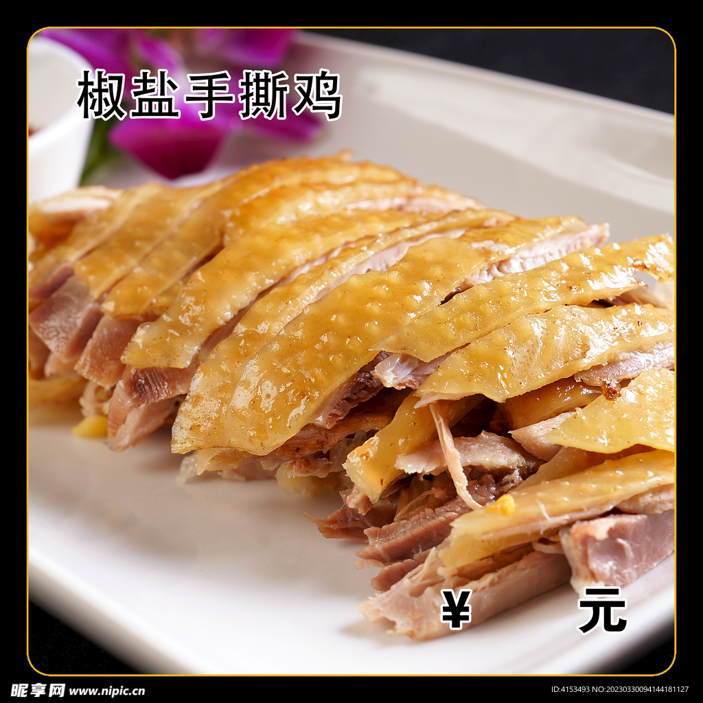 椒盐手撕鸡