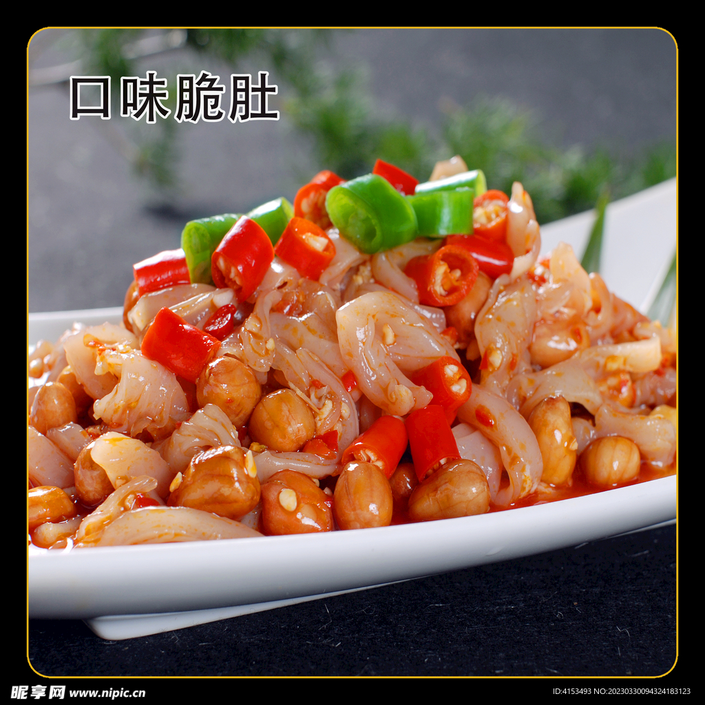 口味脆肚