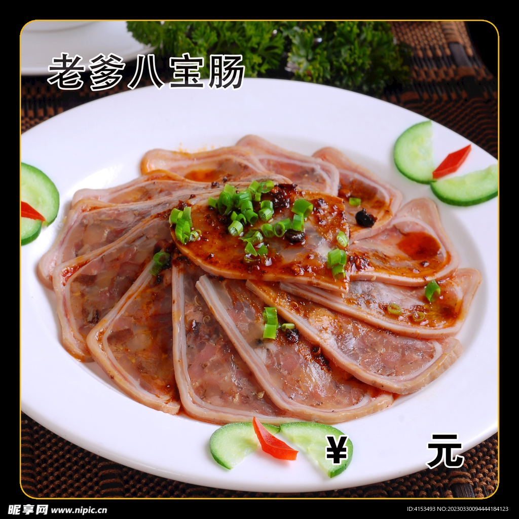 八宝肠