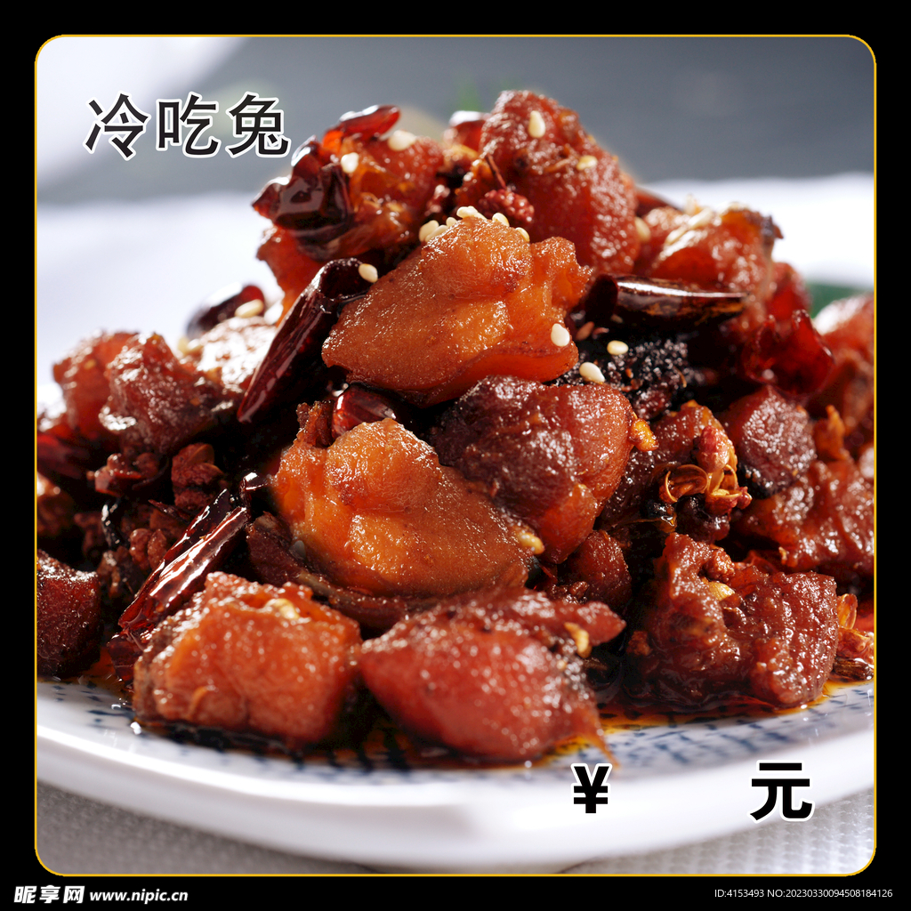 冷吃兔