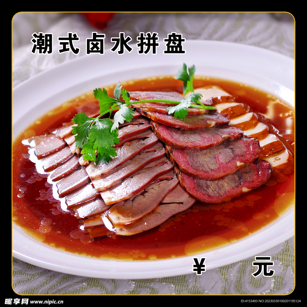 潮式卤水拼盘