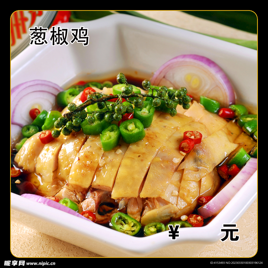 葱椒鸡