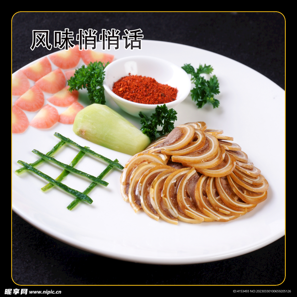 风味悄悄话