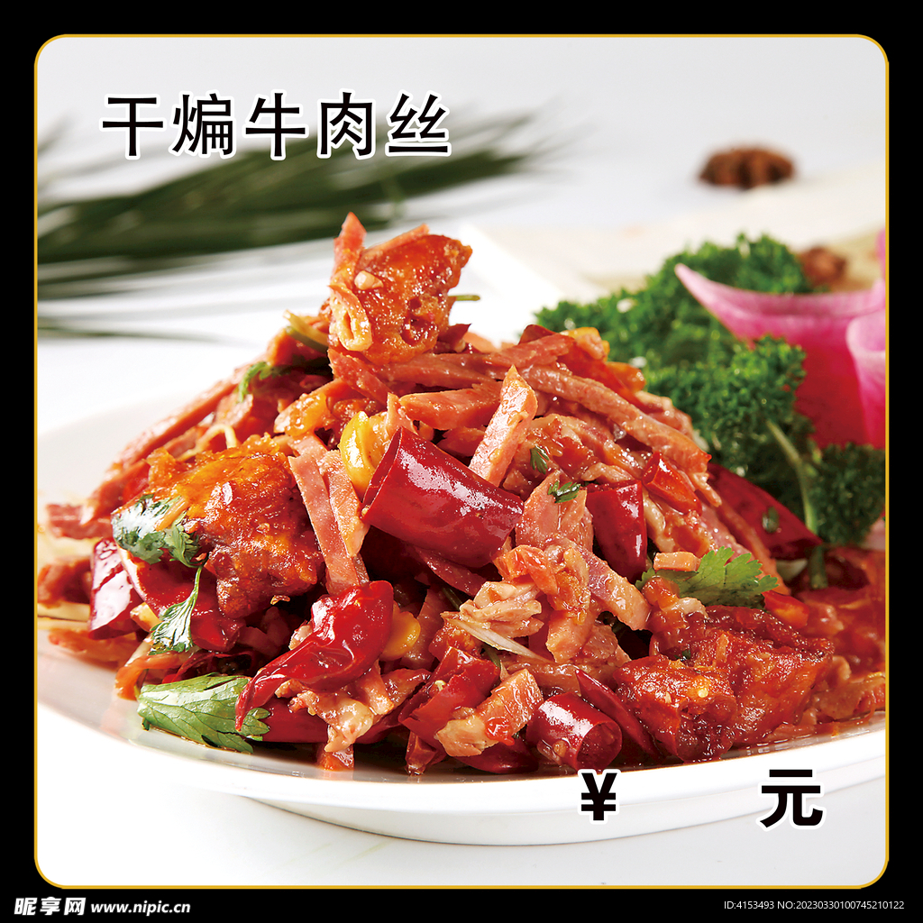 干煸牛肉丝