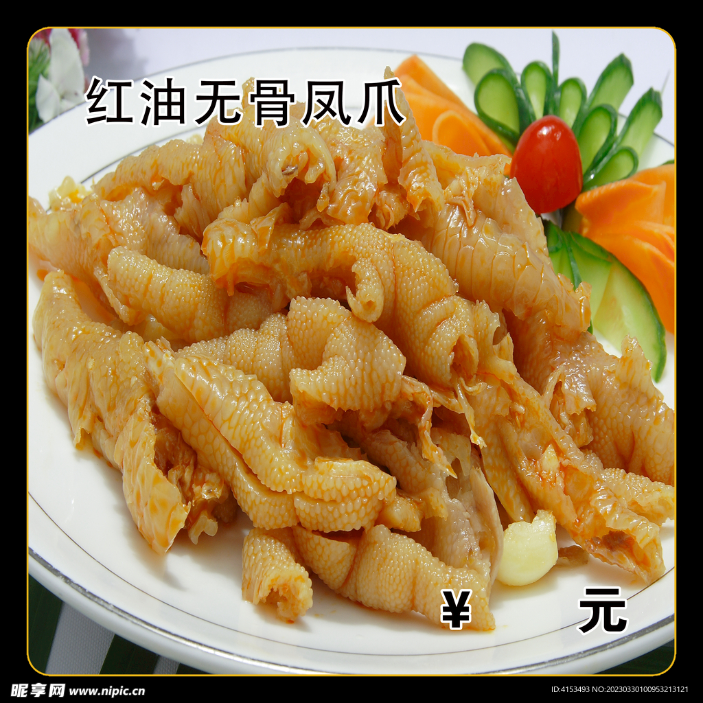无骨凤爪