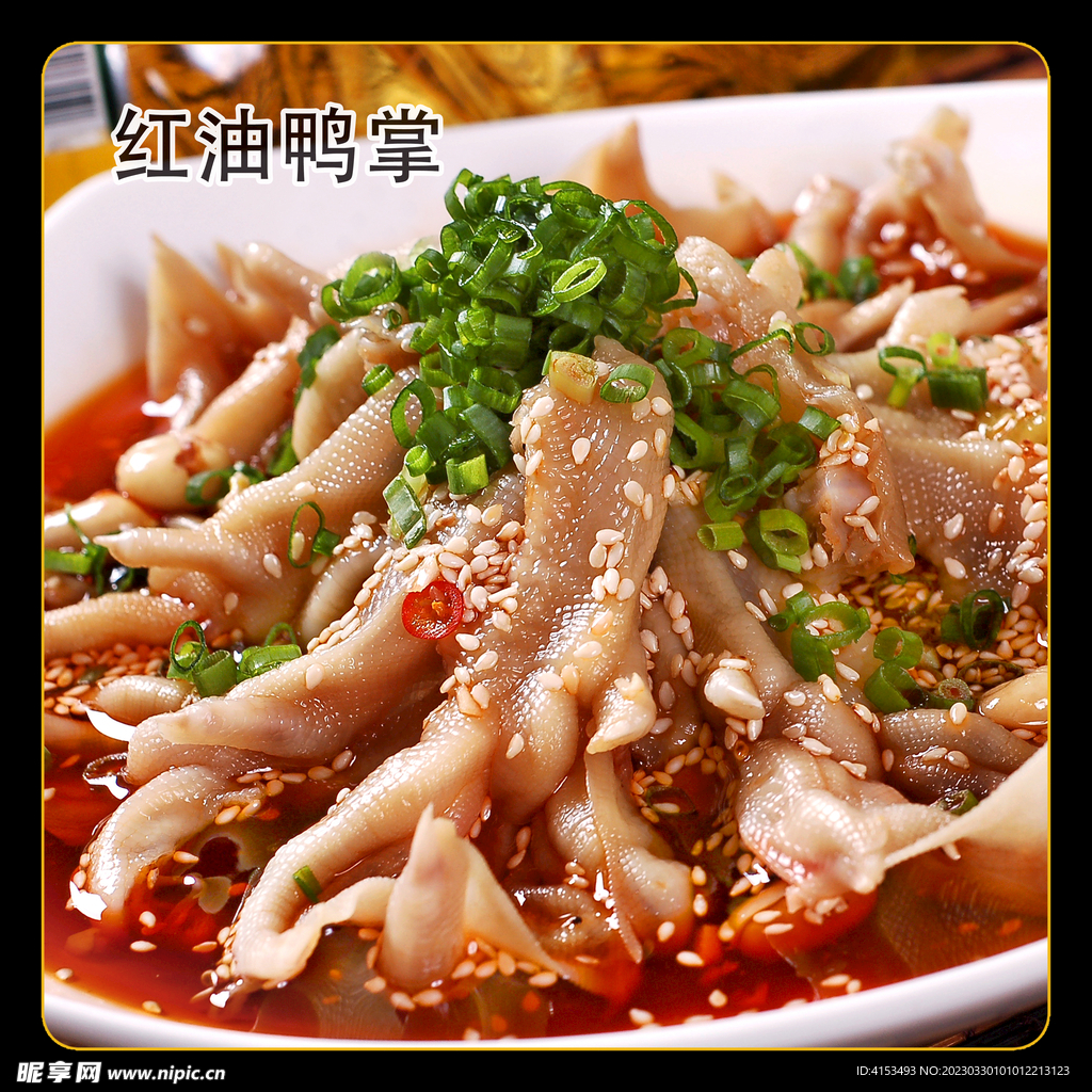 红油鸭掌