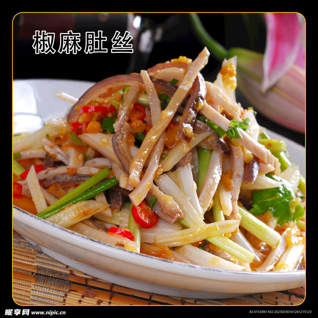椒麻肚丝