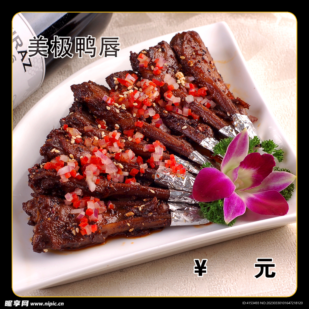 鸭唇