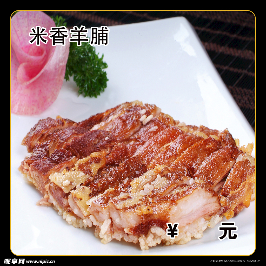 米香羊脯