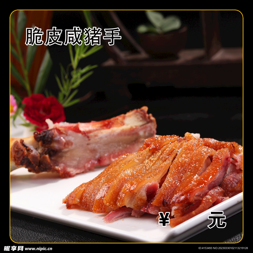 脆皮咸猪手
