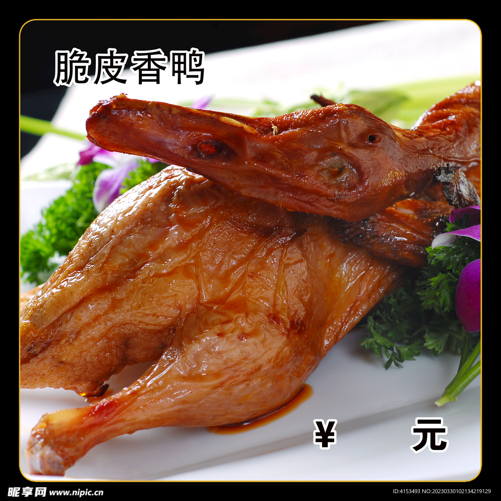 脆皮香鸭
