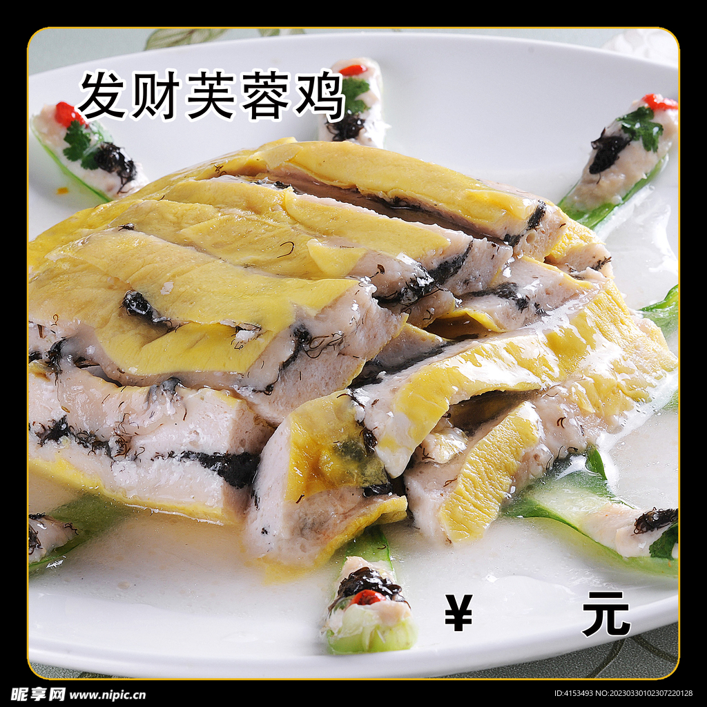 发财芙蓉鸡