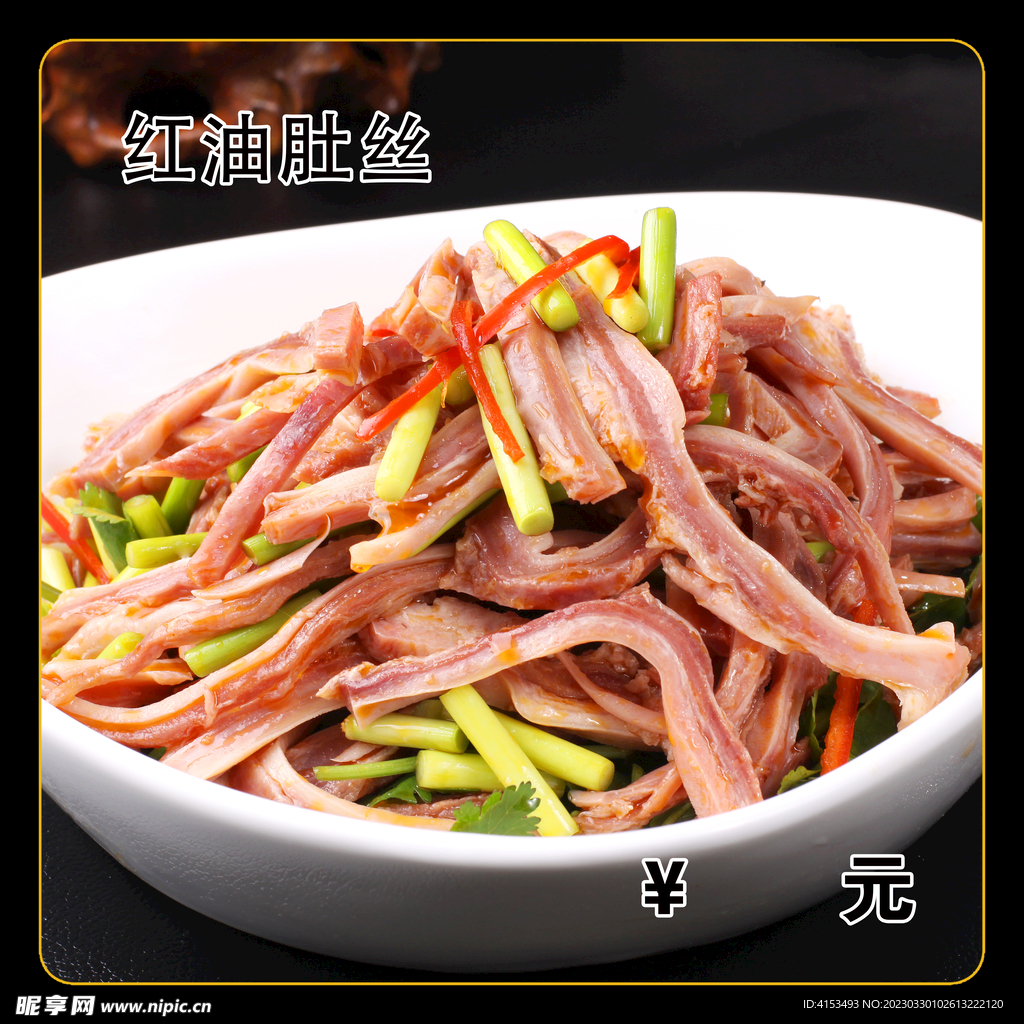 红油肚丝