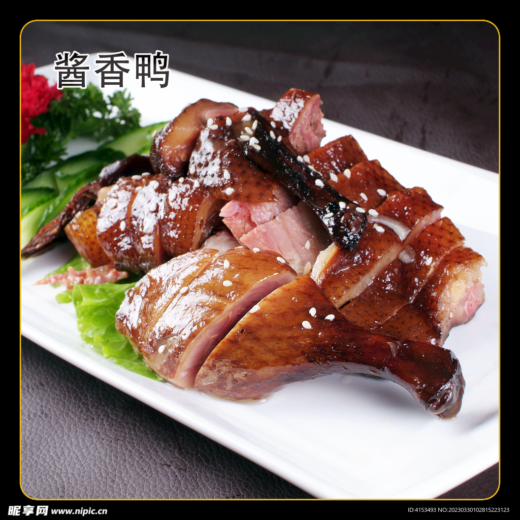 酱香鸭
