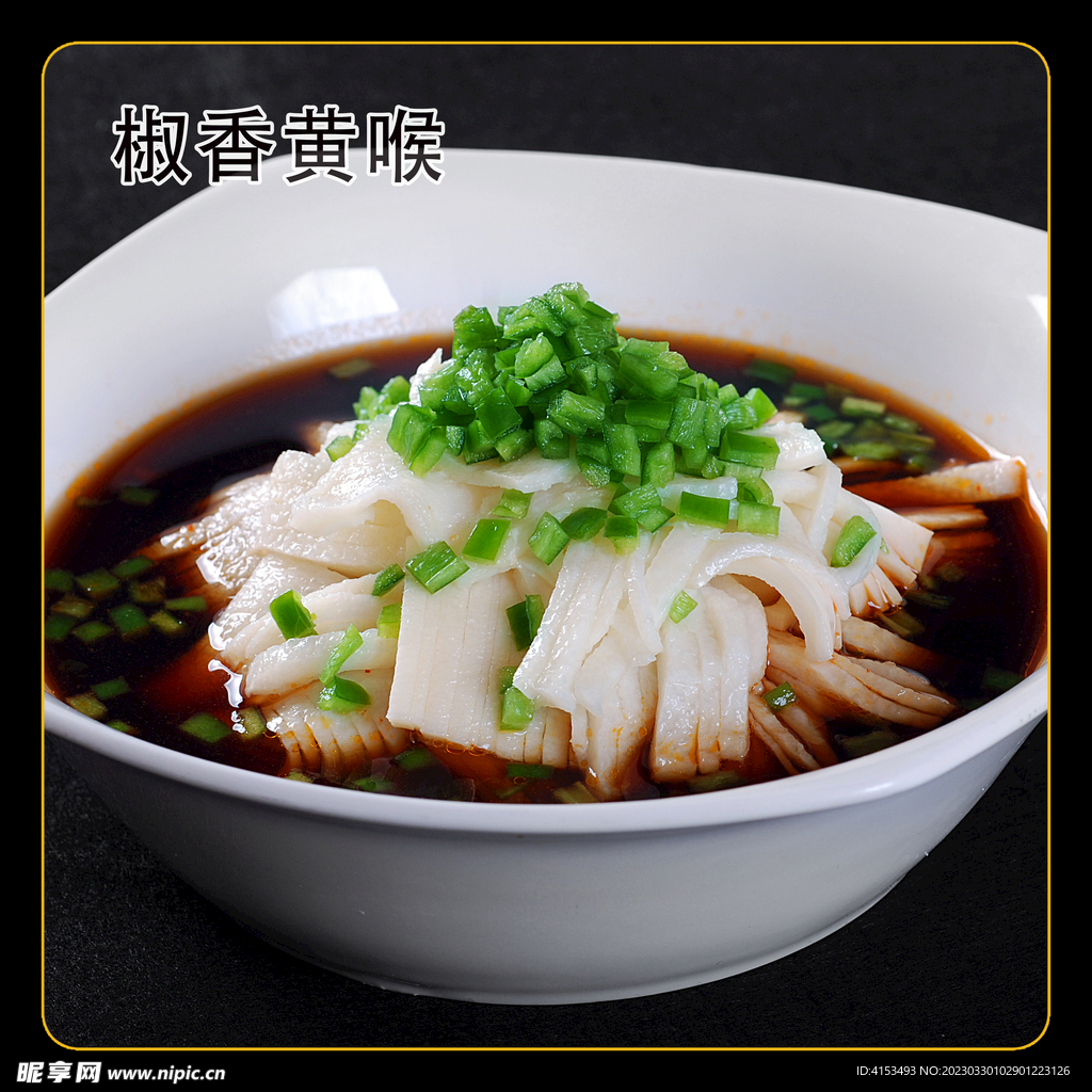 椒香黄喉