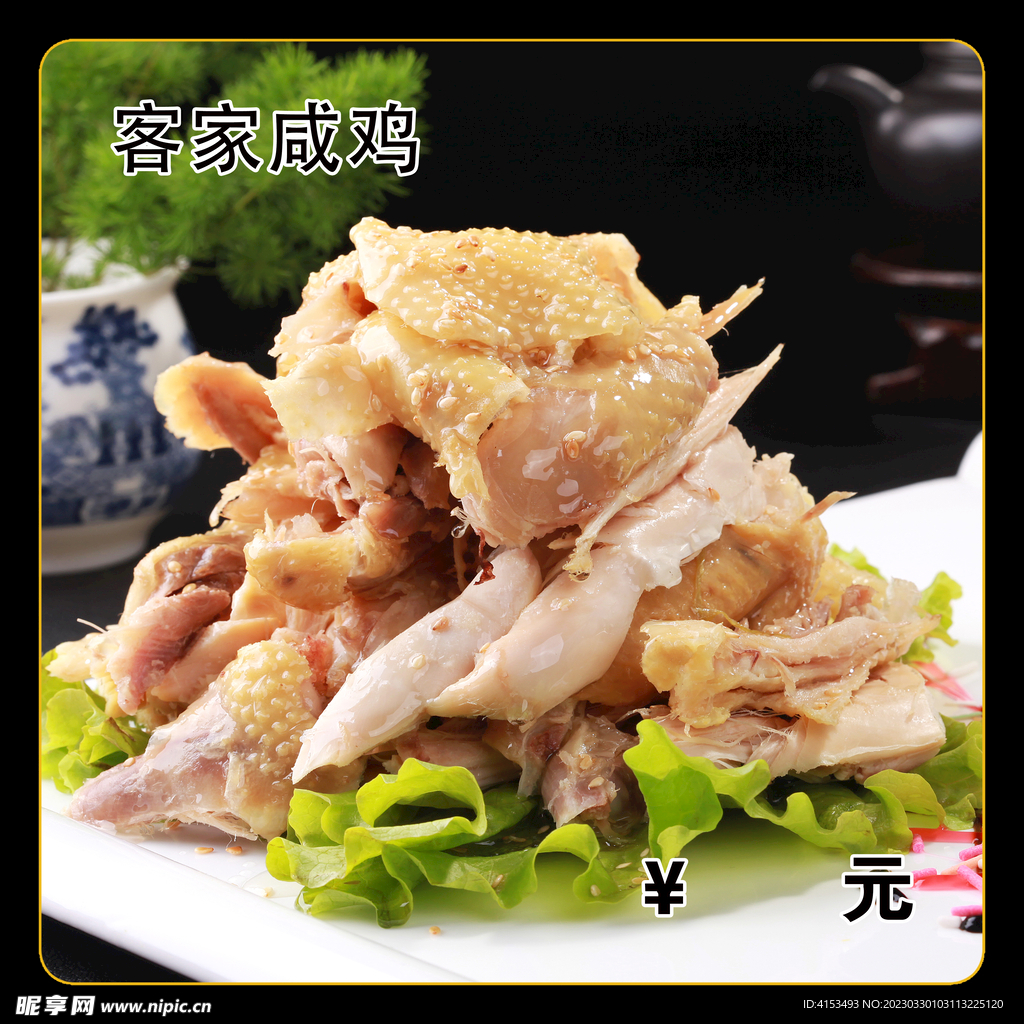 客家咸鸡