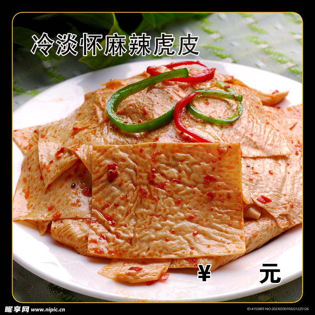 麻辣虎皮