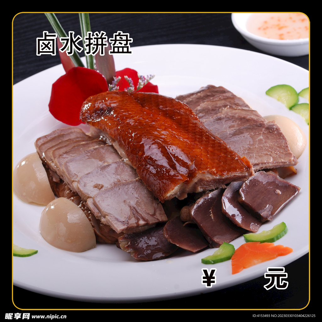 卤水拼盘