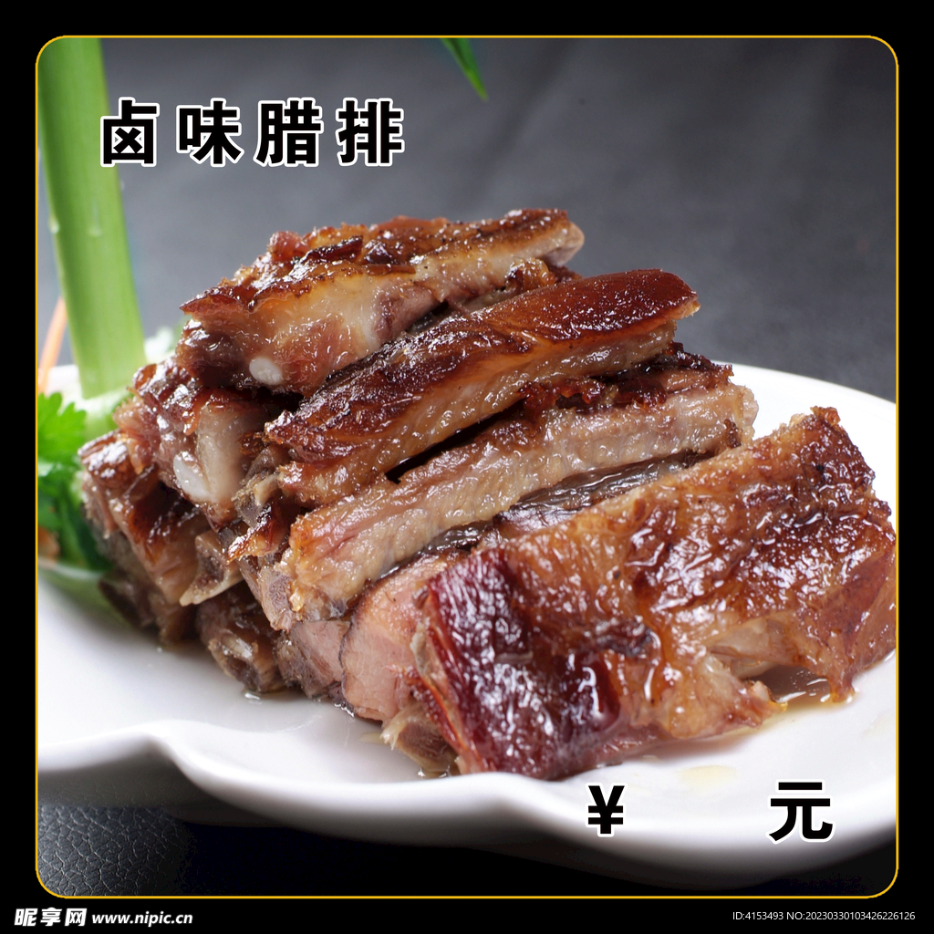 卤味腊排