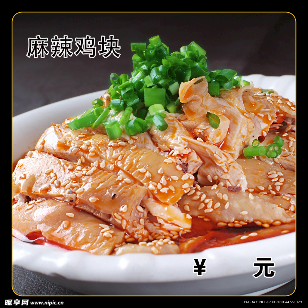 麻辣鸡块