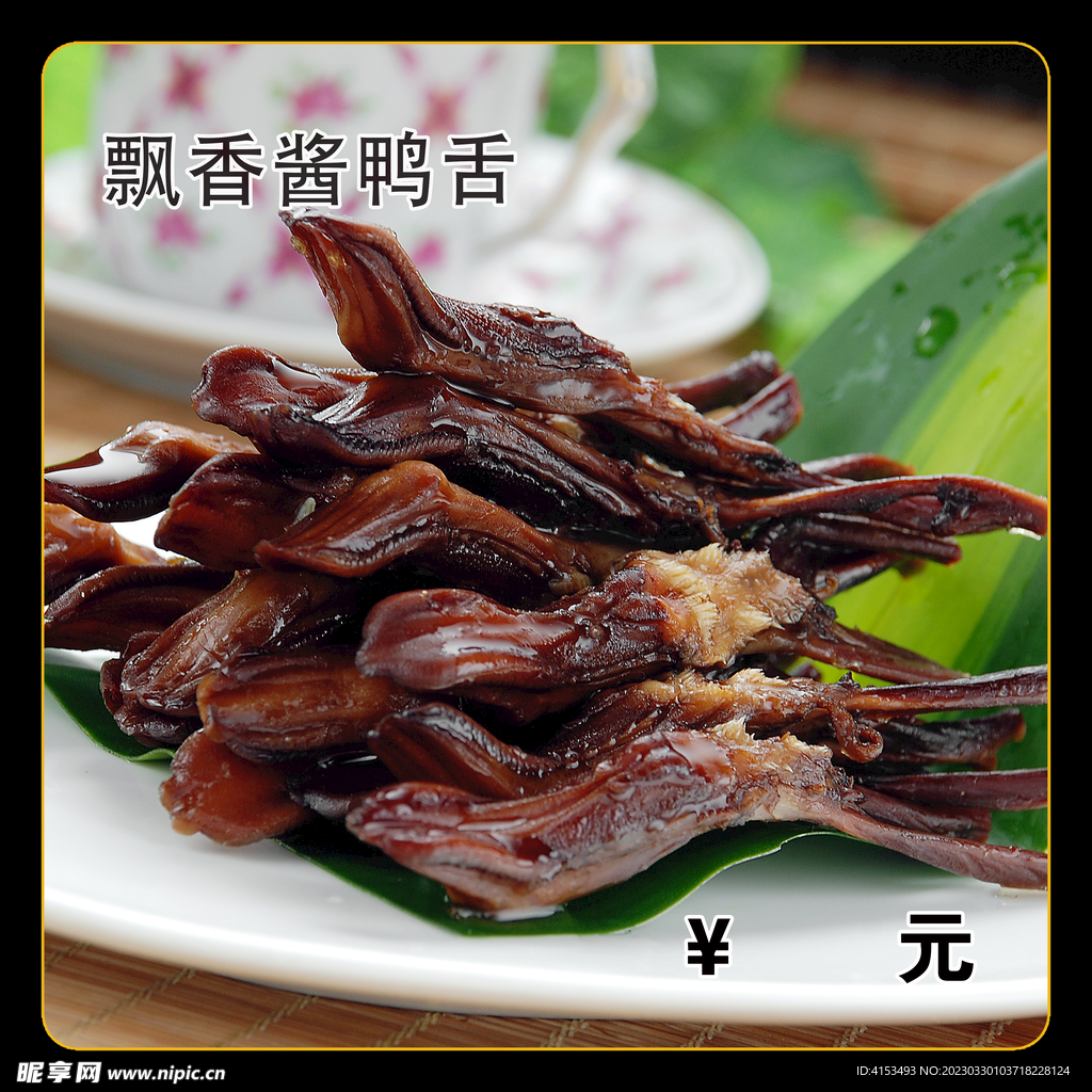 飘香酱鸭舌