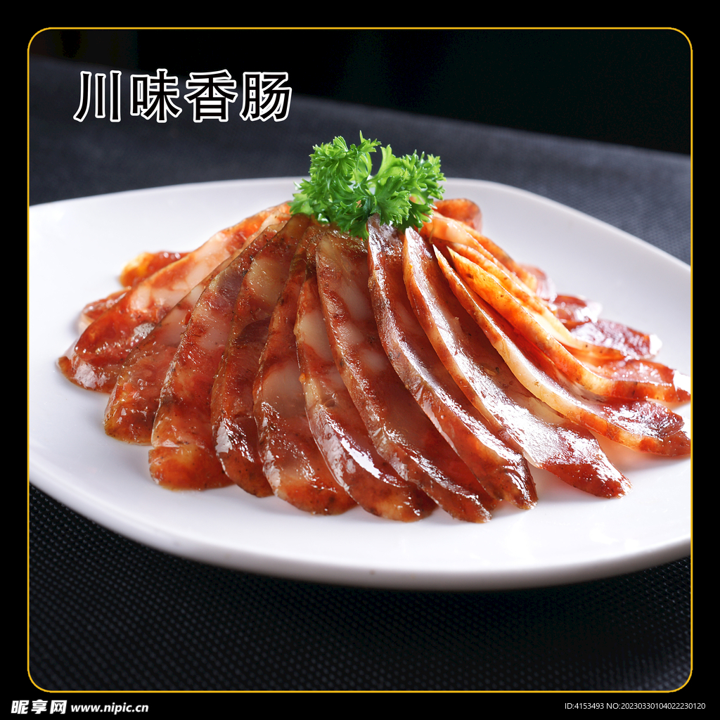 川味香肠