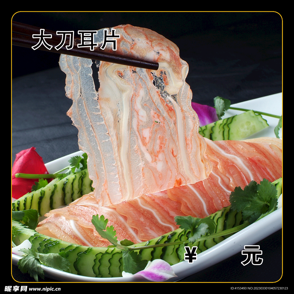 大刀耳片