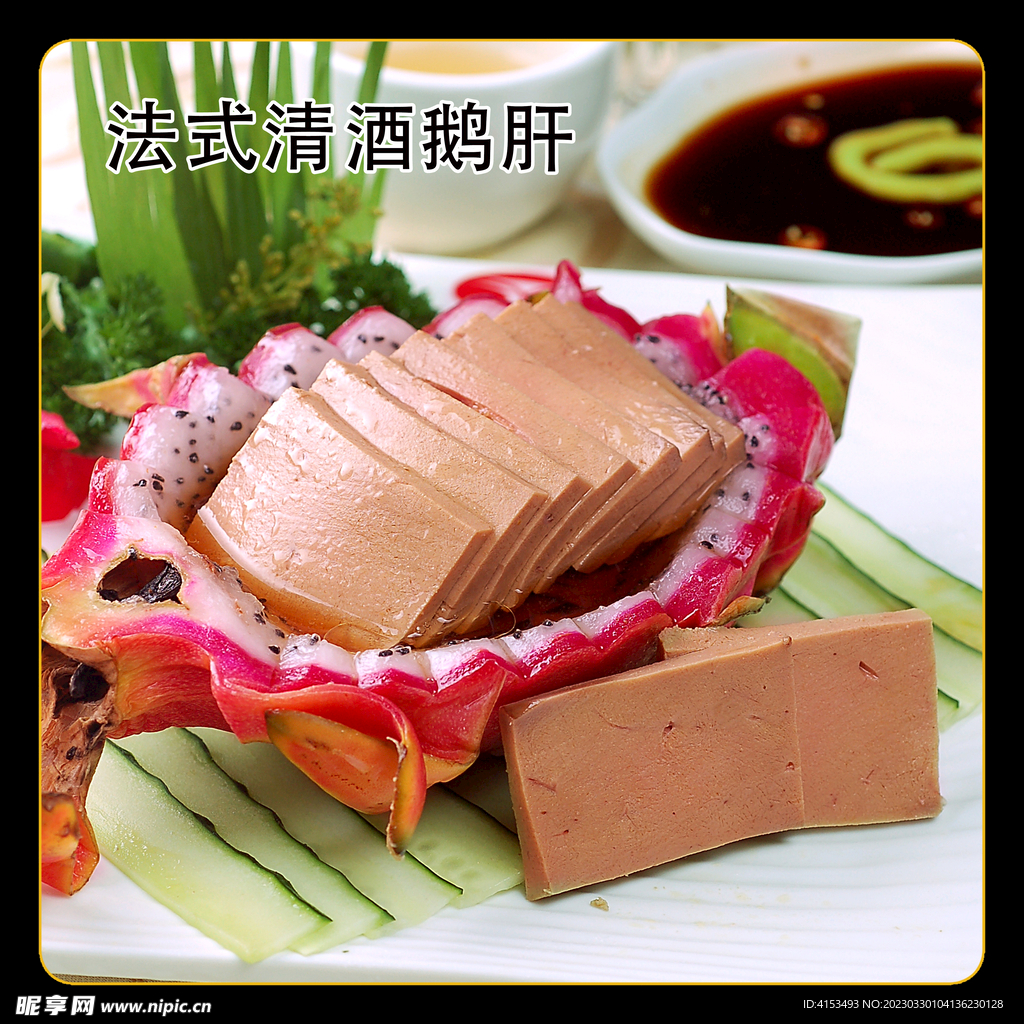 法式清酒鹅肝