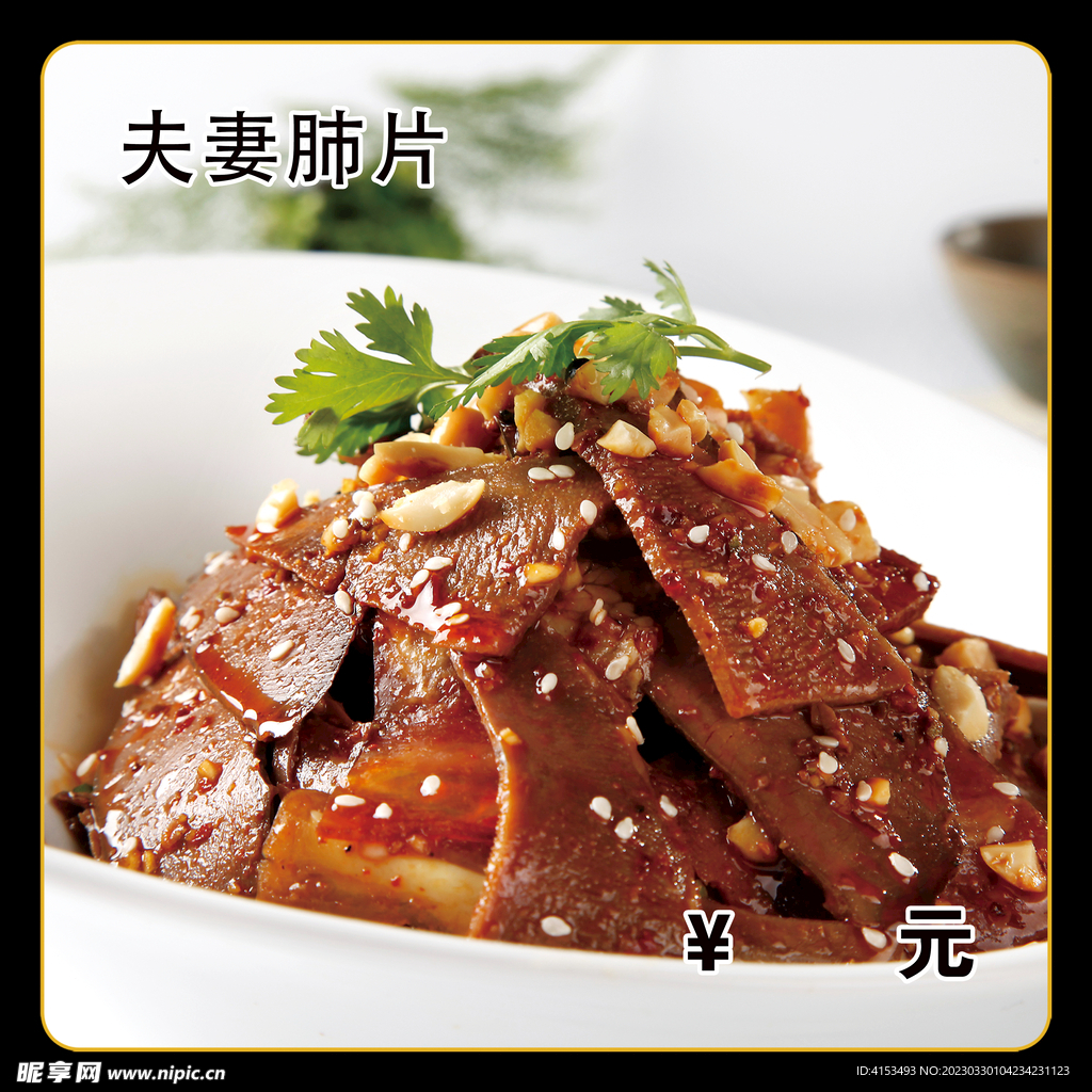 夫妻肺片