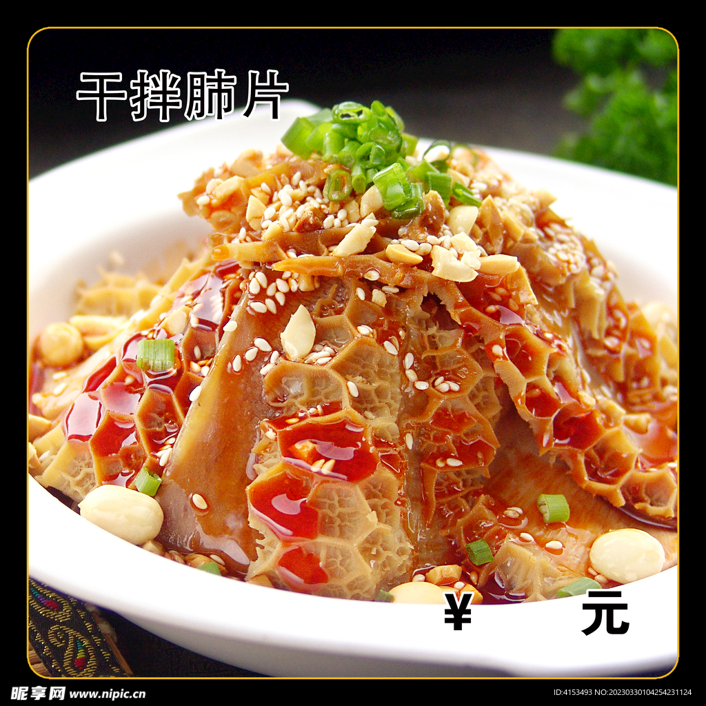 干拌肺片
