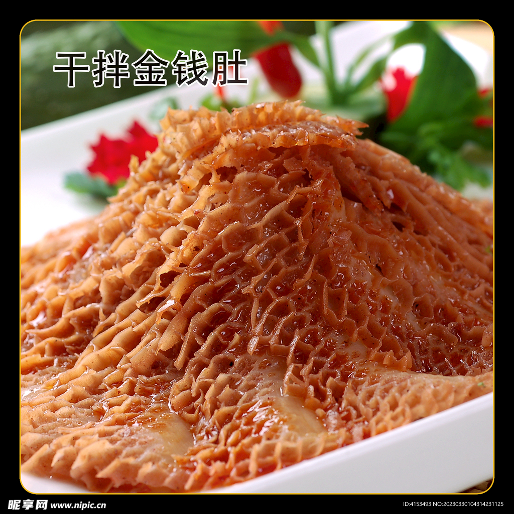 干拌金钱肚