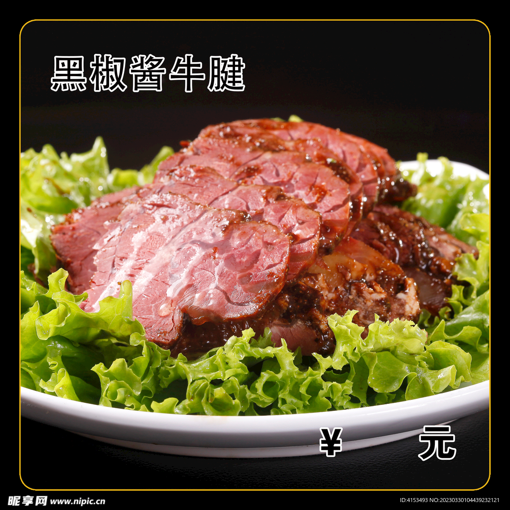 黑椒酱牛腱