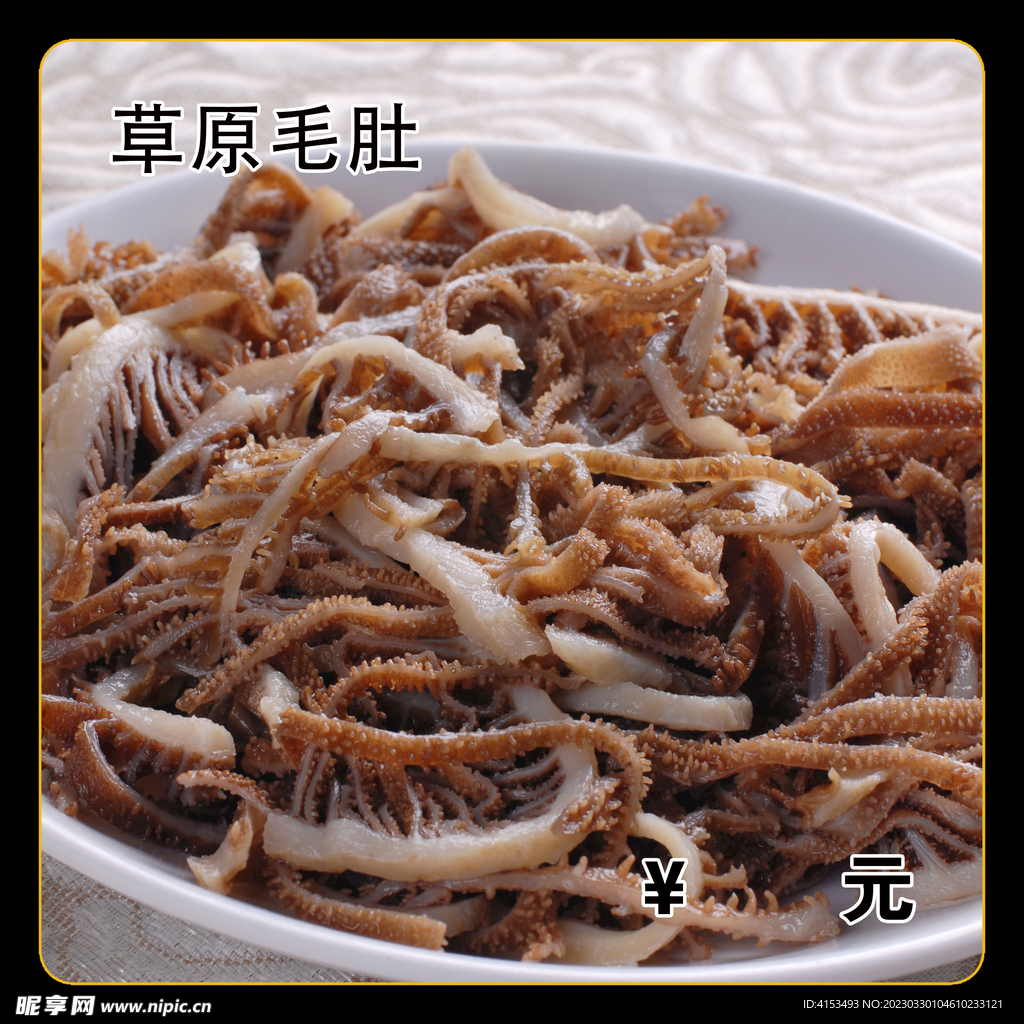 草原毛肚