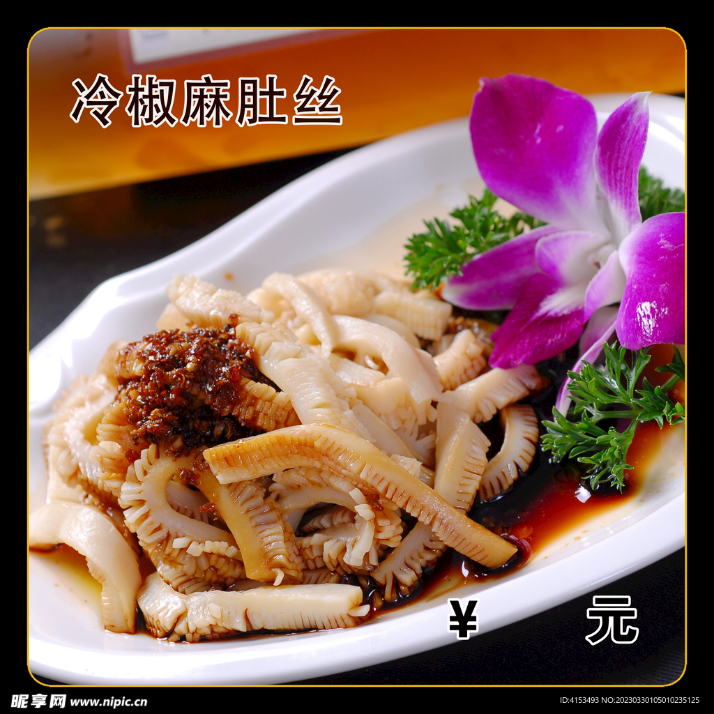冷椒麻肚丝