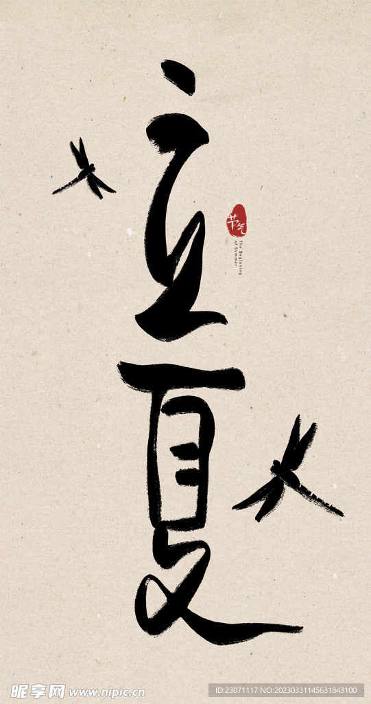 立夏创意毛笔字