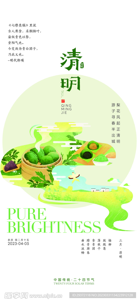绿色中国风清明节日海报