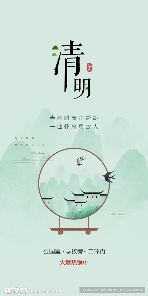 清明节山水意境节气海报