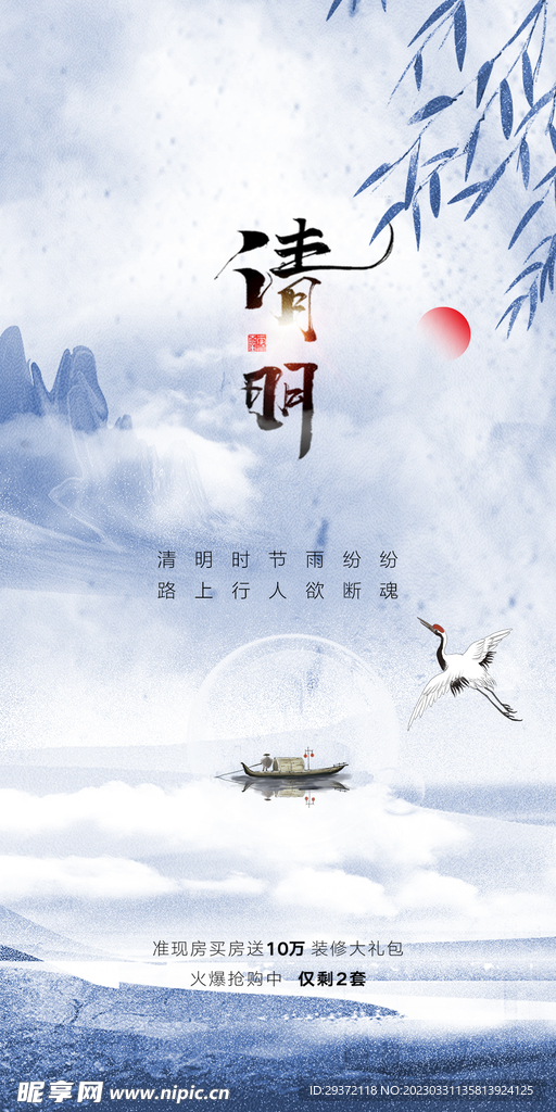 清明节山水意境节气海报