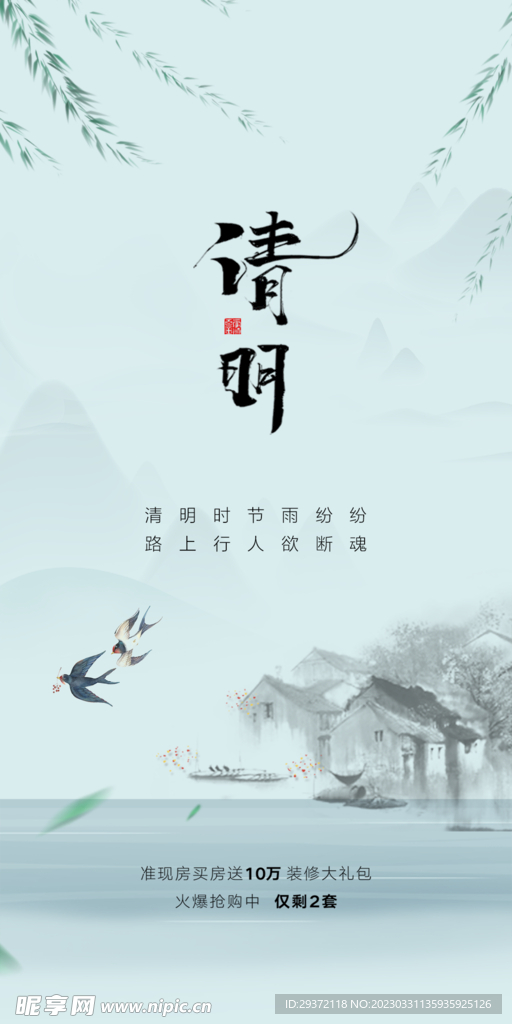 清明节山水意境节气海报