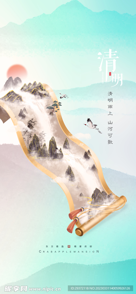 清明节山水意境节气海报