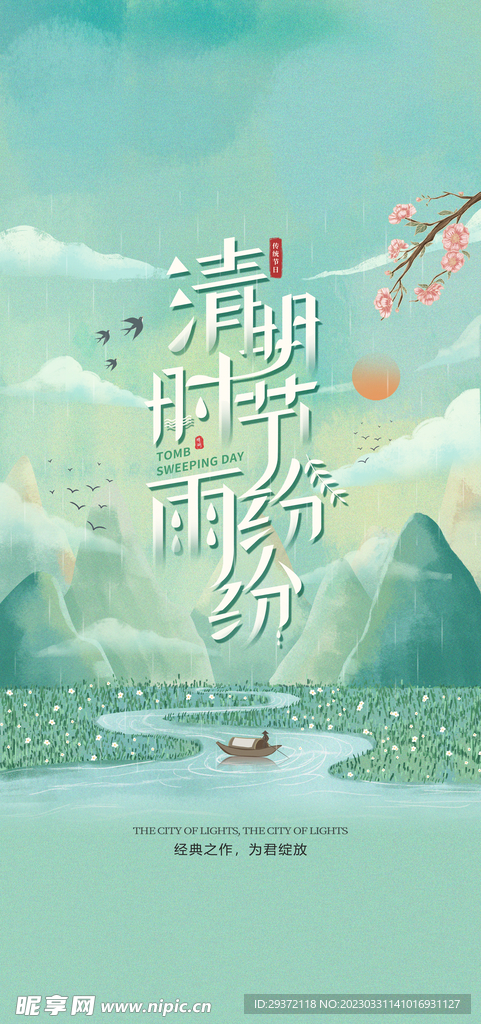 清新二十四节气清明节海报