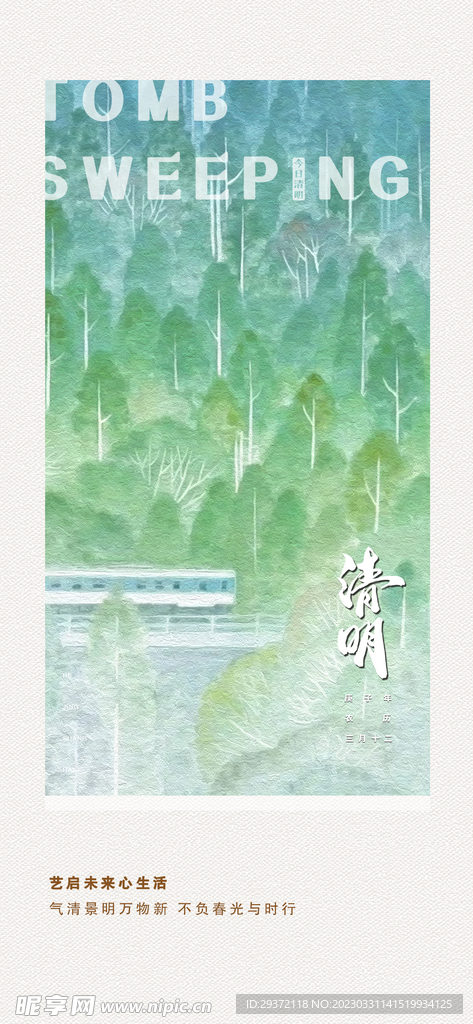 清新二十四节气清明节海报