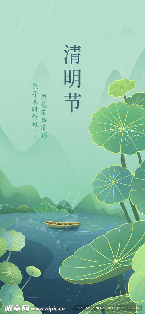清新二十四节气清明节海报