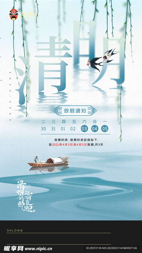清新二十四节气清明节海报