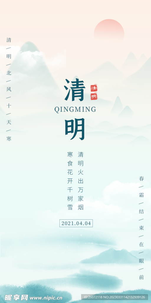 山水意境清明节节气海报