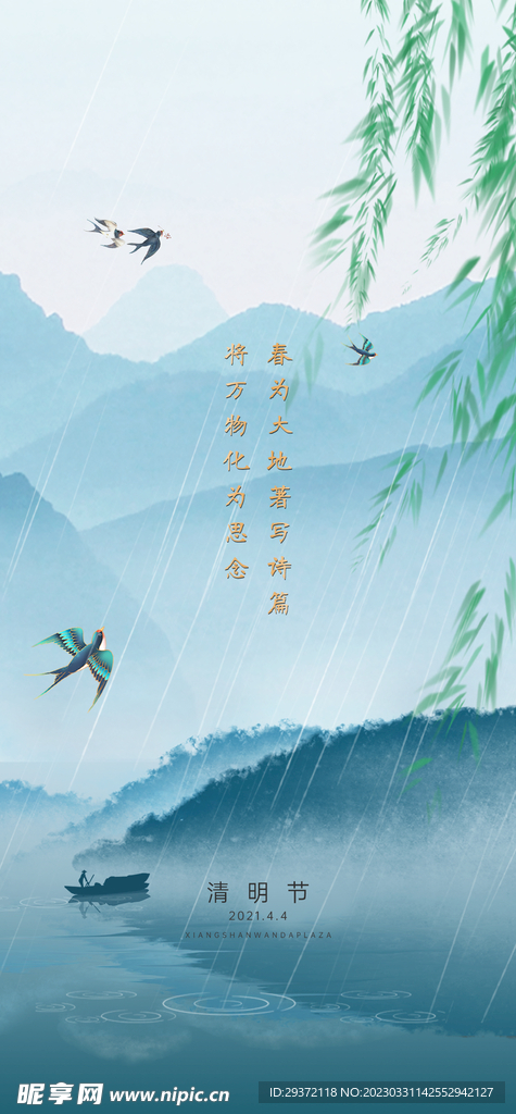 山水意境清明节节气海报
