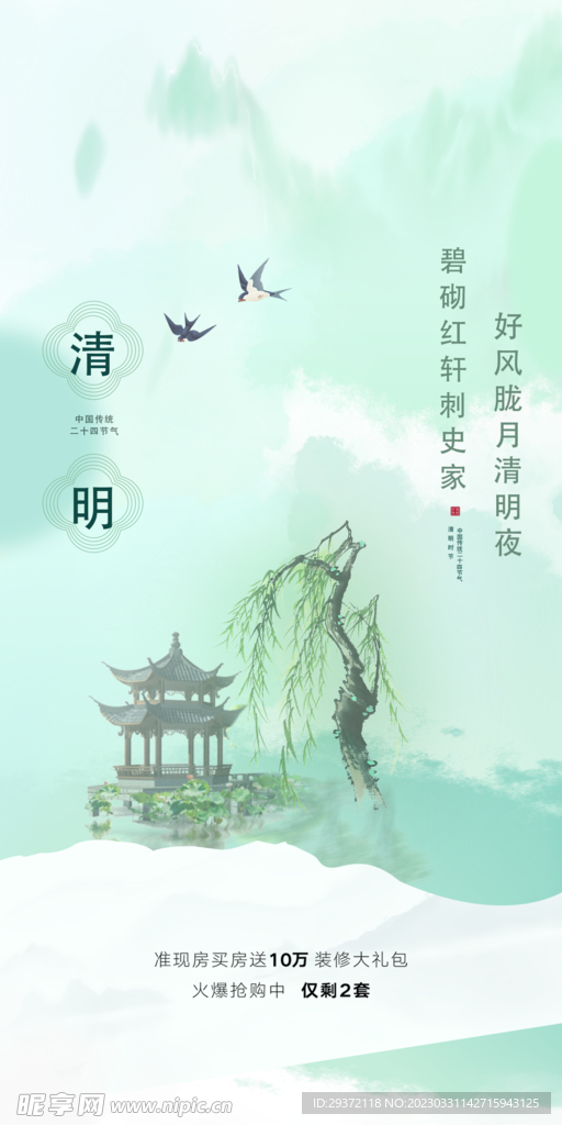 山水意境清明节节气海报