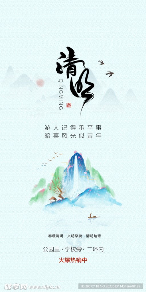 水墨中国风清明节海报